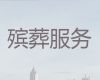 巴音郭楞殡葬服务公司一条龙办理|殡仪鲜花，24小时服务