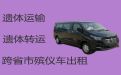 榆林市尸体跨省返乡租车|骨灰长途跨省返乡，30分钟上门
