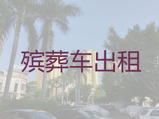 莆田市殡仪车出租服务|遗体运输公司，异地跨省市转运
