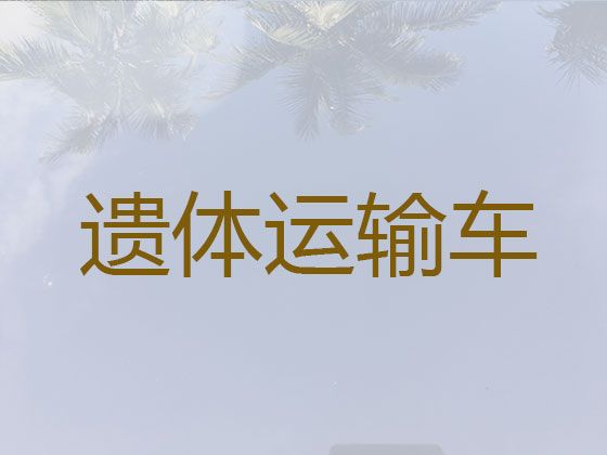 上海市黄浦区遗体运送返乡|24小时提供遗体返乡服务