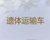 石狮市尸体护送回老家|骨灰运输车出租，国际遗体运输服务