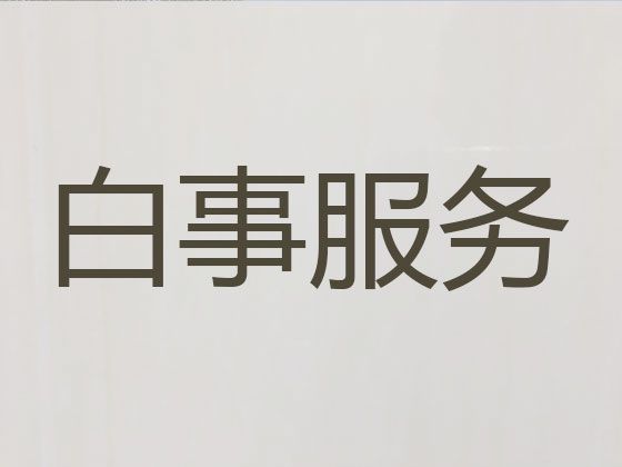 上海市徐汇区凌云路办理殡葬服务-丧葬服务车租赁