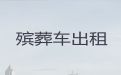 珠海市遗体长途转运|骨灰运输车出租，24小时随叫随到