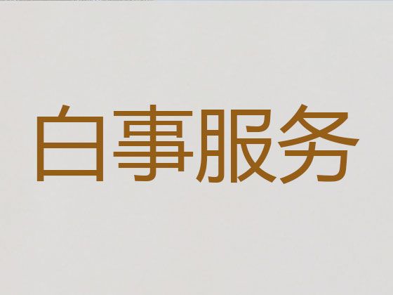 上海市崇明区绿华镇正规殡葬公司|搭设灵堂