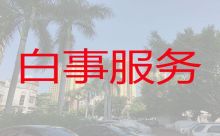 上海市浦东新区惠南镇正规殡葬公司电话-丧事服务