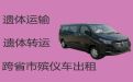 慈溪市尸体长途运送租车|骨灰运送跨省返乡，就近派车，按公里收费