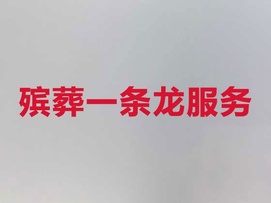 上海市普陀区长寿路殡葬一条龙服务公司电话|殡礼跟拍