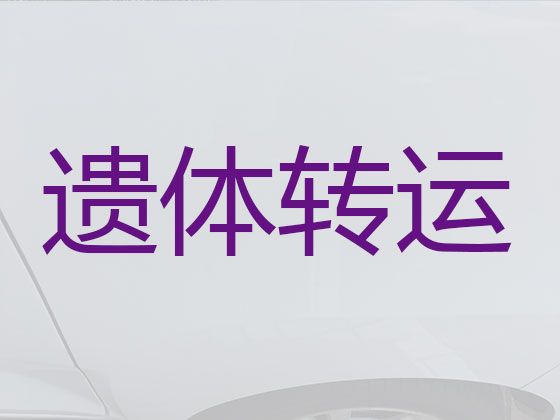 上海市普陀区遗体运输回老家-殡葬一条龙，随叫随到