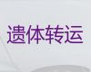 榆林市遗体跨省返乡租车|遗体长途跨省运输，专业团队服务