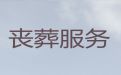 昌都市殡葬服务公司办理&丧葬服务车出租，专业的服务团队