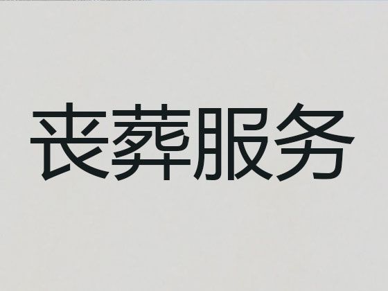 上海市嘉定区殡葬公司|白事灵堂服务