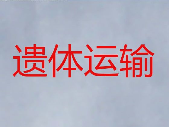 上海市静安区芷江西路遗体转运车电话-丧葬服务