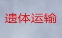 泉州市遗体长途跨省返乡|遗体运输服务，快速到达
