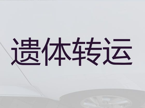 上海市嘉定区长途遗体运送回老家|丧葬车出租价格