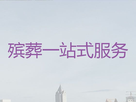 上海市松江区叶榭镇白事一条龙服务|丧葬追悼会策划