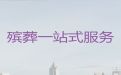 宁德市殡葬一条龙服务电话|殡葬灵堂服务，安全可靠