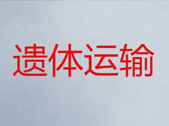 济源市出租遗体返乡车|尸体运输返乡租车，收费合理，按公里收费