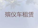 阿拉善盟丧葬服务车出租|尸体运输，24小时为您服务