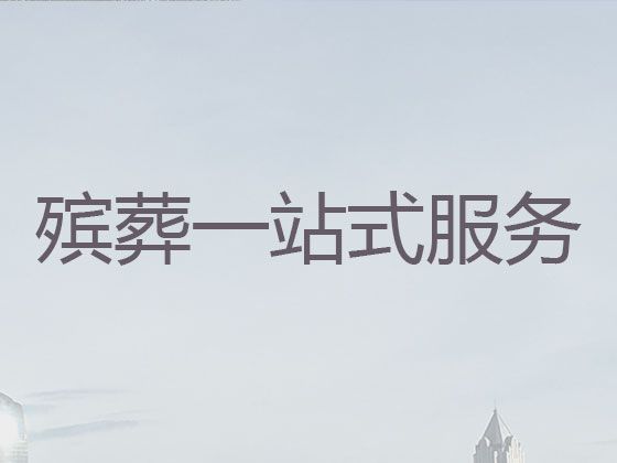 上海市杨浦区殡葬一条龙服务价格，丧葬服务一条龙办理，为家属解决后顾之忧