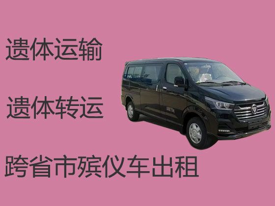 甘孜殡仪车出租公司电话|租赁殡仪车，异地死亡遗体运输