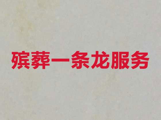 上海市浦东新区老港镇殡葬服务一站式办理-办理丧事