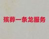 上海市浦东新区殡仪一条龙服务|追悼会礼仪，为家属解决后顾之忧