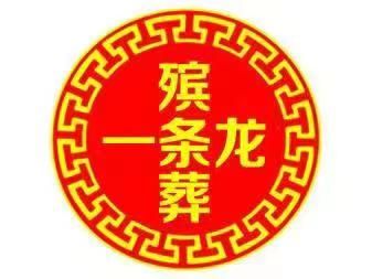 上海市崇明区港西镇殡葬服务公司电话，办理丧事