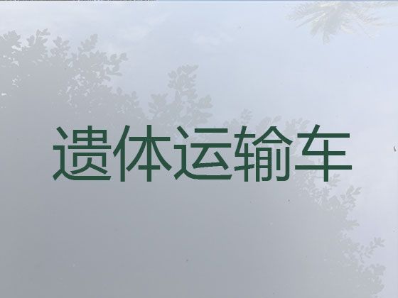 银川市尸体转运车出租|丧葬一条龙，收费合理