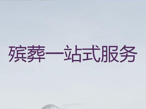 上海市静安区共和新路殡仪服务|丧事告别会