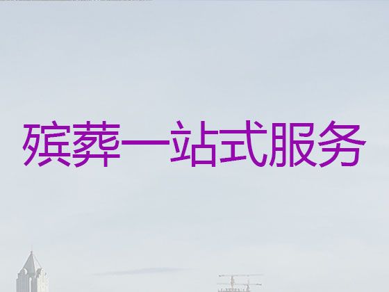 上海市浦东新区殡葬服务公司电话-白事丧事一条龙服务，24小时服务热线