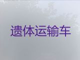 塔城殡葬车出租服务|骨灰运输车辆，异地跨省市转运服务