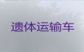 太仓市遗体转运车电话|骨灰盒转运，价格公道