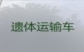 上海市遗体长途跨省返乡|骨灰运输车辆，24小时服务热线