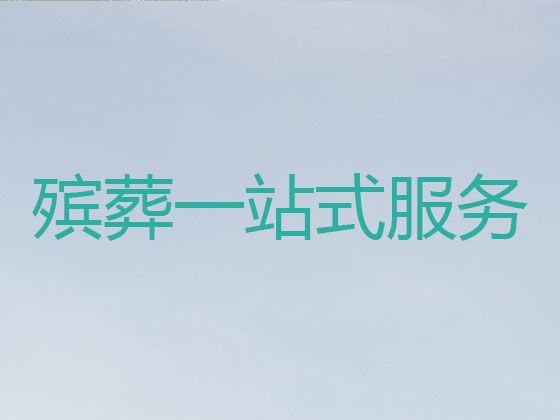 青岛市殡葬一条龙-白事一站式服务，殡礼花圈