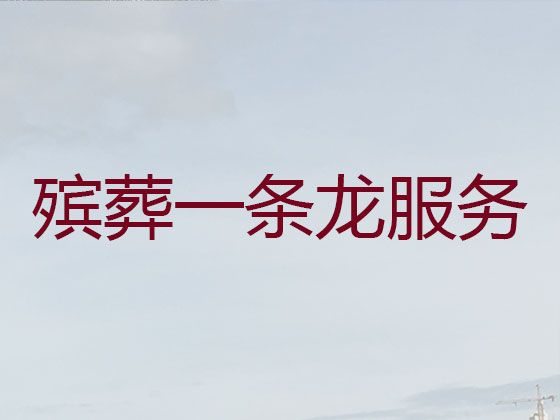 上海市长宁区华阳路办理丧葬服务-殡葬热线