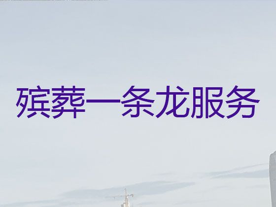 上海市金山区漕泾镇殡葬一条龙|白事葬礼