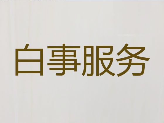 上海市静安区殡葬礼仪服务公司-丧事白事一条龙服务，收费标准，快速上门