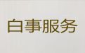 上海市松江区岳阳一站式殡葬服务办理，丧葬服务公司