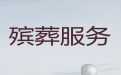 上海市松江区广富林办理白事服务|丧葬告别会