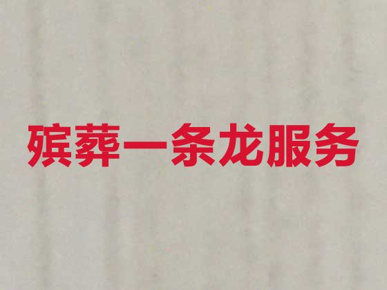 上海市长宁区仙霞新村殡葬服务一条龙价格-白事服务电话