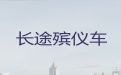 无锡市遗体长途运送车出租|租赁殡仪车，国际遗体运输服务