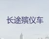 乌鲁木齐市遗体转运车电话|遗体运输车辆，专业的服务