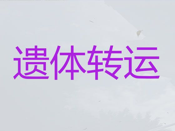 上海市徐汇区湖南路遗体返乡车出租价格-专业团队为您服务