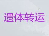 蚌埠市遗体转运|遗体运输公司，24小时在线电话
