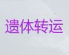 抚州市遗体跨省返乡|遗体运送服务，专业的服务