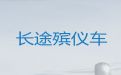 定西市出租遗体返乡车|尸体运输返乡租车，就近派车，按公里收费
